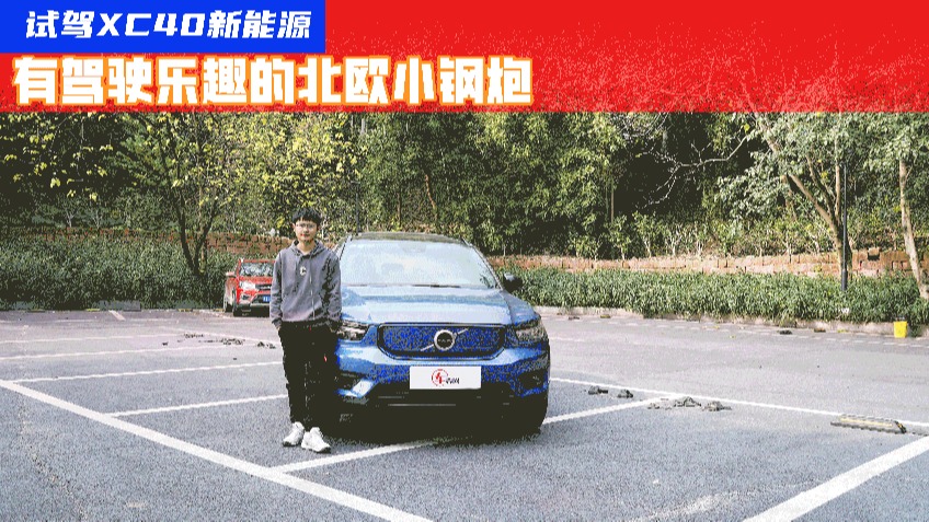操控比奔驰EQB更运动，沃尔沃XC40新能源算不算纯电小钢炮？