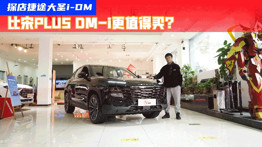 探店捷途大圣i-DM：等车一个月，比宋PLUS DM-i更值得买？