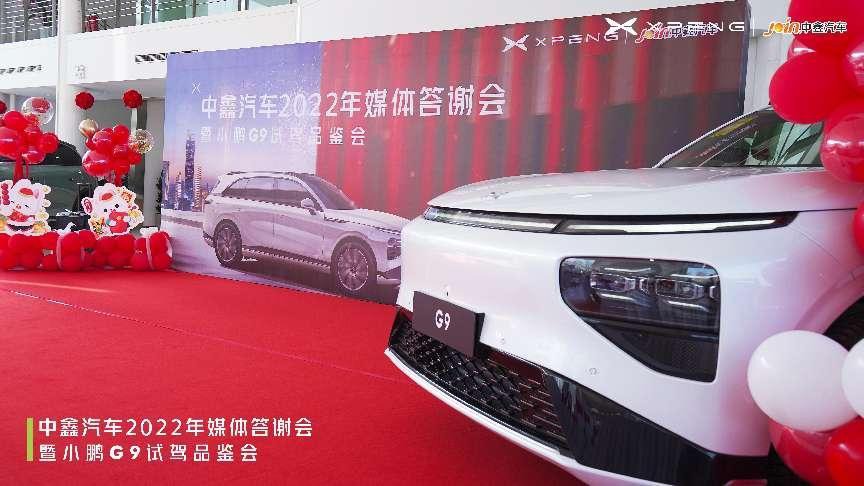 感恩2022，中鑫汽车携手老友喜迎新年，并举办小鹏G9试驾品鉴会