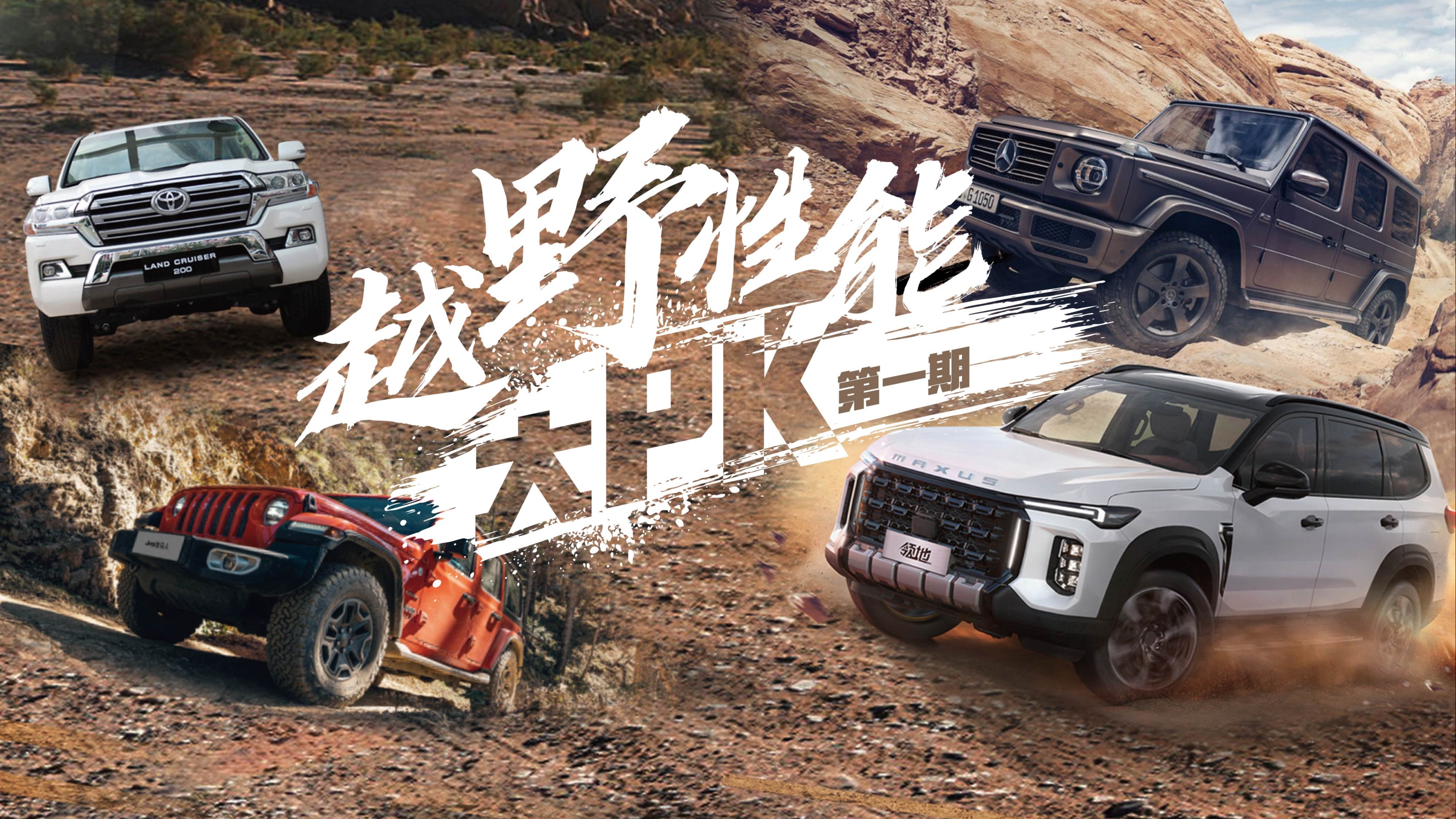 奔驰大G、牧马人、陆巡、领地，四车越野大PK！
