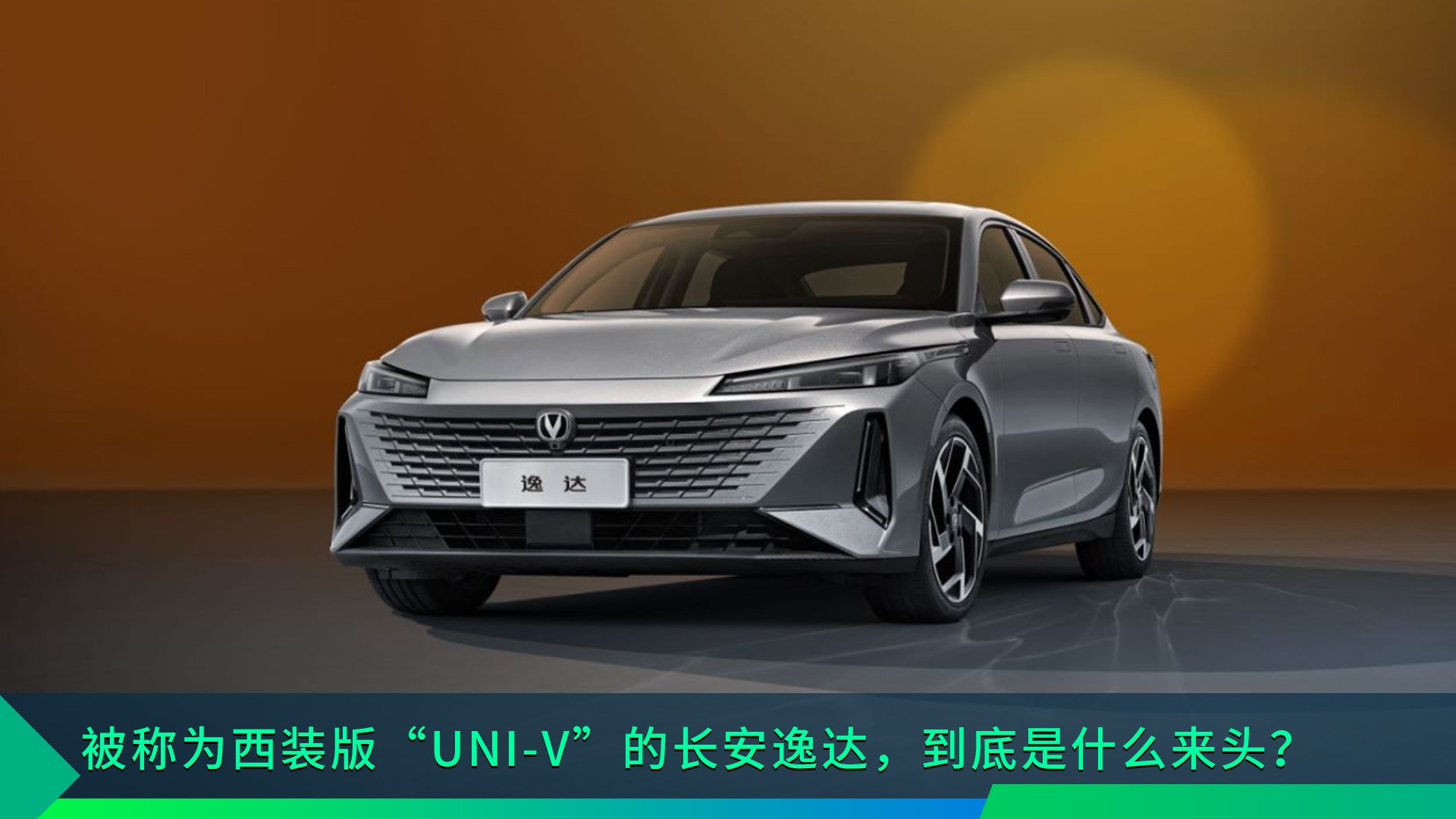 被称为西装版“UNI-V”的长安逸达，到底是什么来头？