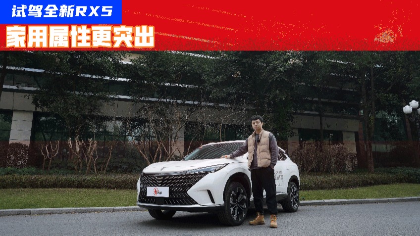 试驾全新RX5：别被外观忽悠，其实家用属性更突出