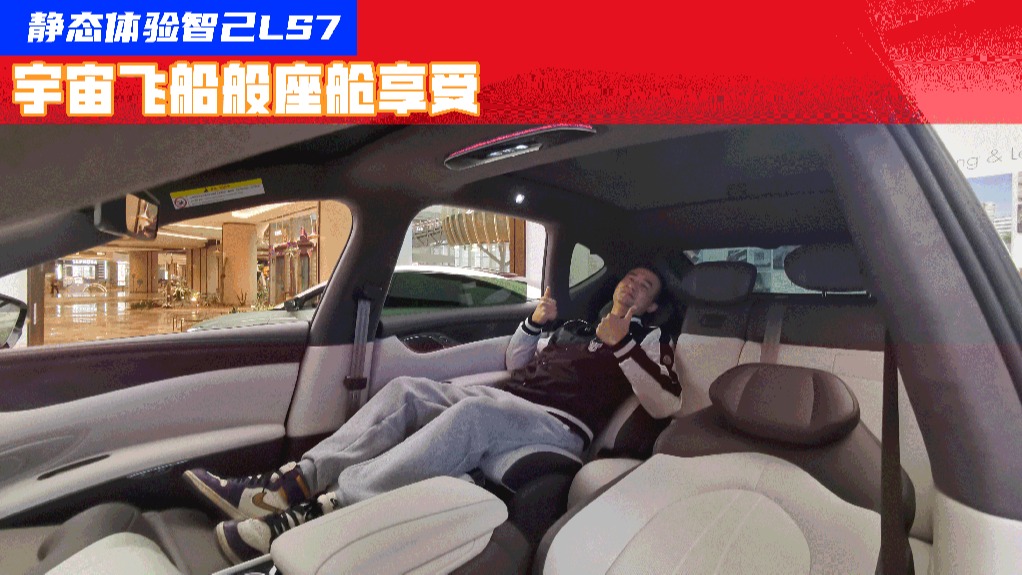 体验智己LS7：半幅式方向盘加零重力座椅，这就是太空飞船般的享受？