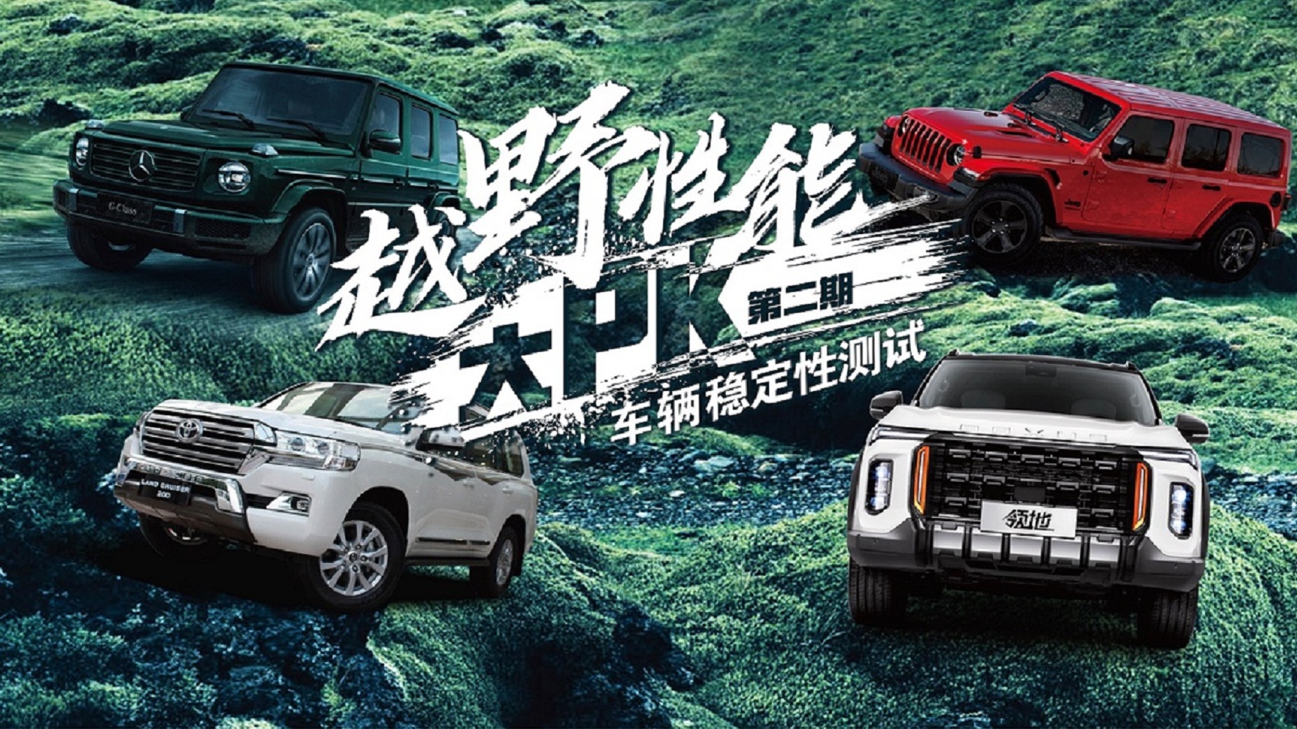 越野挑战第二期来袭！奔驰大G竟然排名第三？