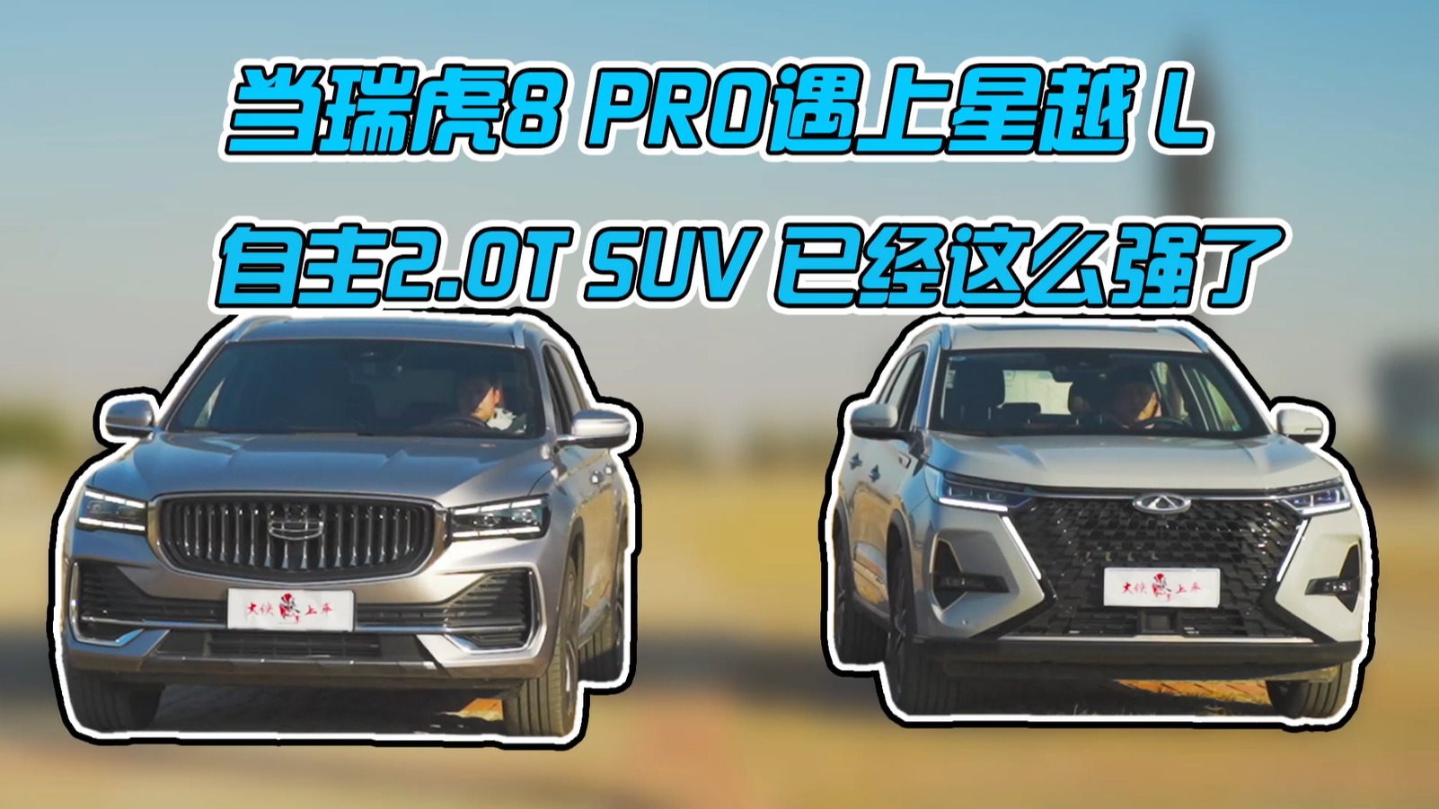 当瑞虎8 PRO遇到星越L，自主2.0T SUV，已经这么强了？