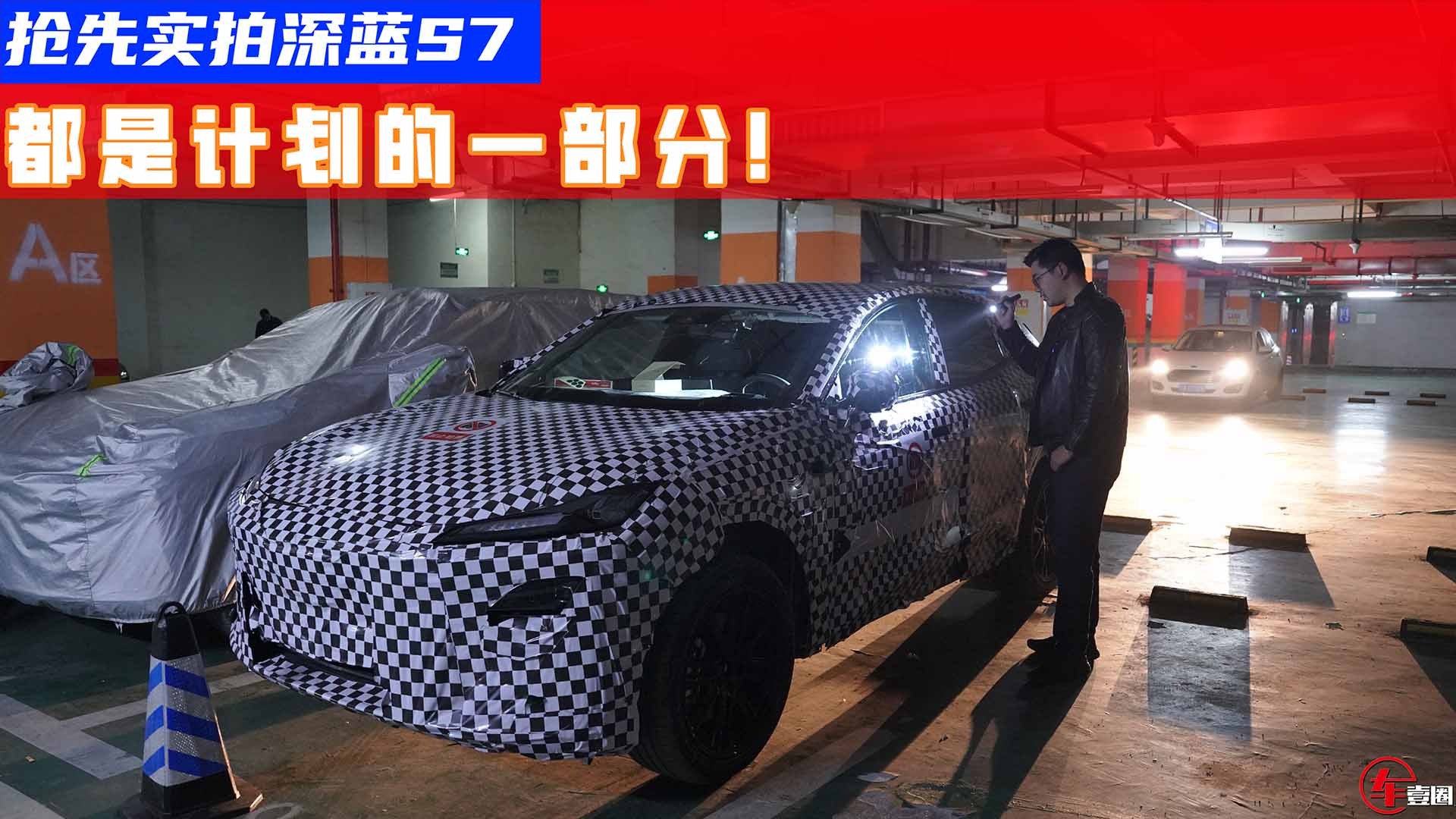 抢先实拍深蓝S7丨这也是计划的一部分？