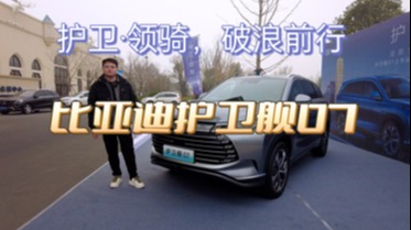 护卫·领骑，破浪前行。比亚迪护卫舰07，全方位护航
