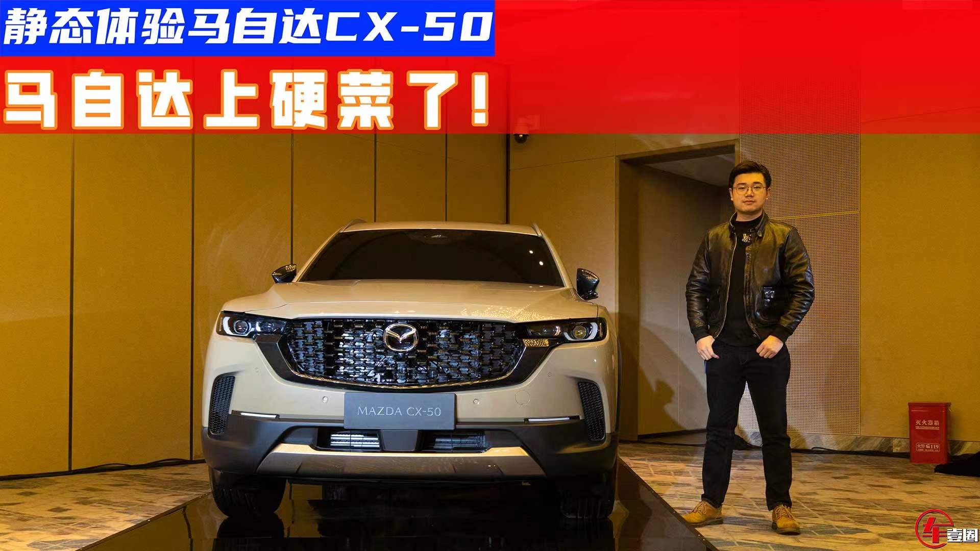 静态体验马自达CX-50丨轴距超2.8米，比星越L还大，定位紧凑级？