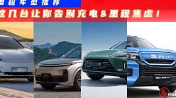 纯电充电难？春节回家考虑一下这几款热门增程车型！