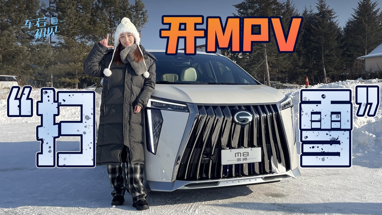 车若初见：开MPV“扫雪” 冰雪试驾广汽传祺M8