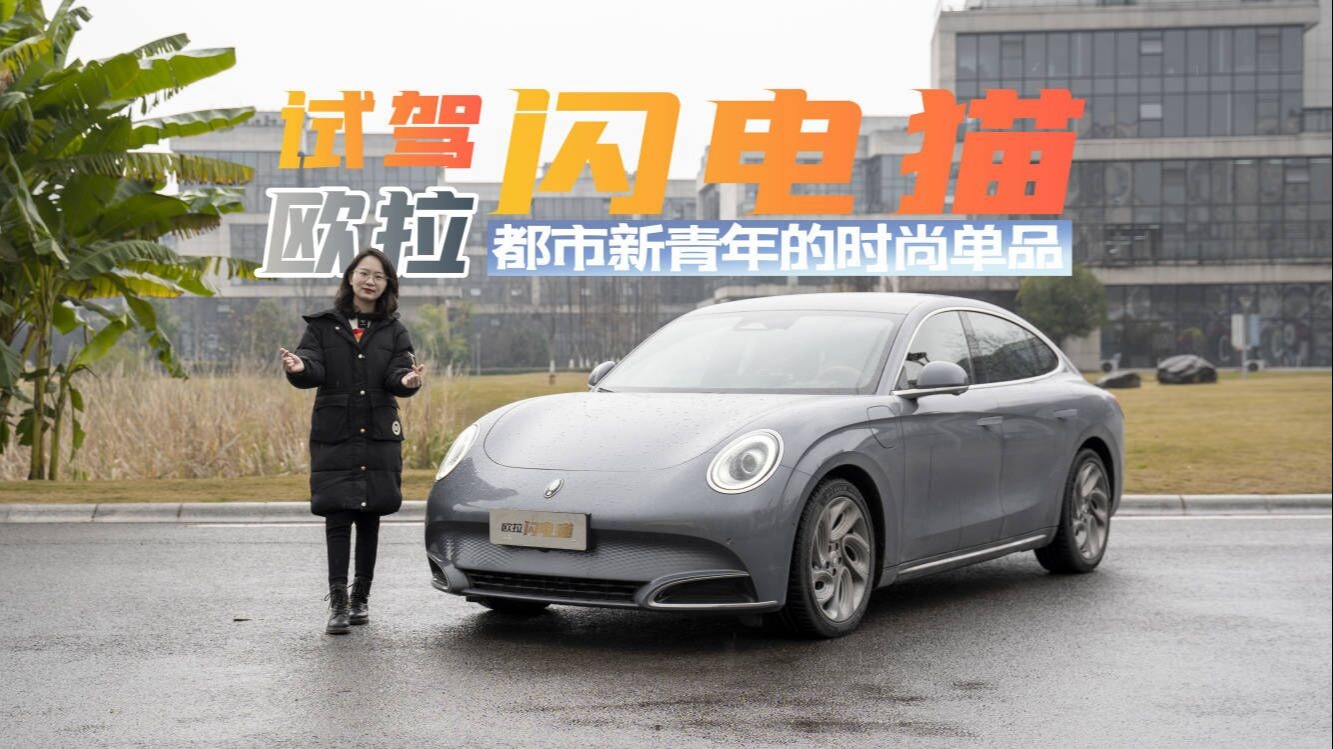试驾欧拉闪电猫：不止回头率高，有野性可居家，瑕不掩瑜