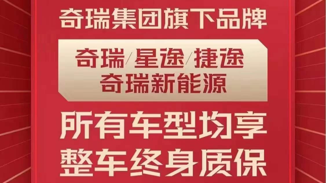 奇瑞集团四大品牌实行终身质保，这三点值得关注