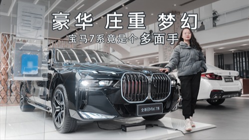探店宝马7系：改变接地气，不跟奔驰S级玩要抢劳斯莱斯蛋糕？