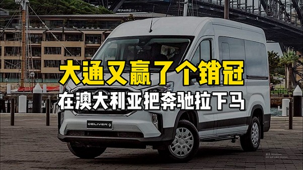 上汽大通又拿了个销冠，在澳洲把奔驰拉下马！