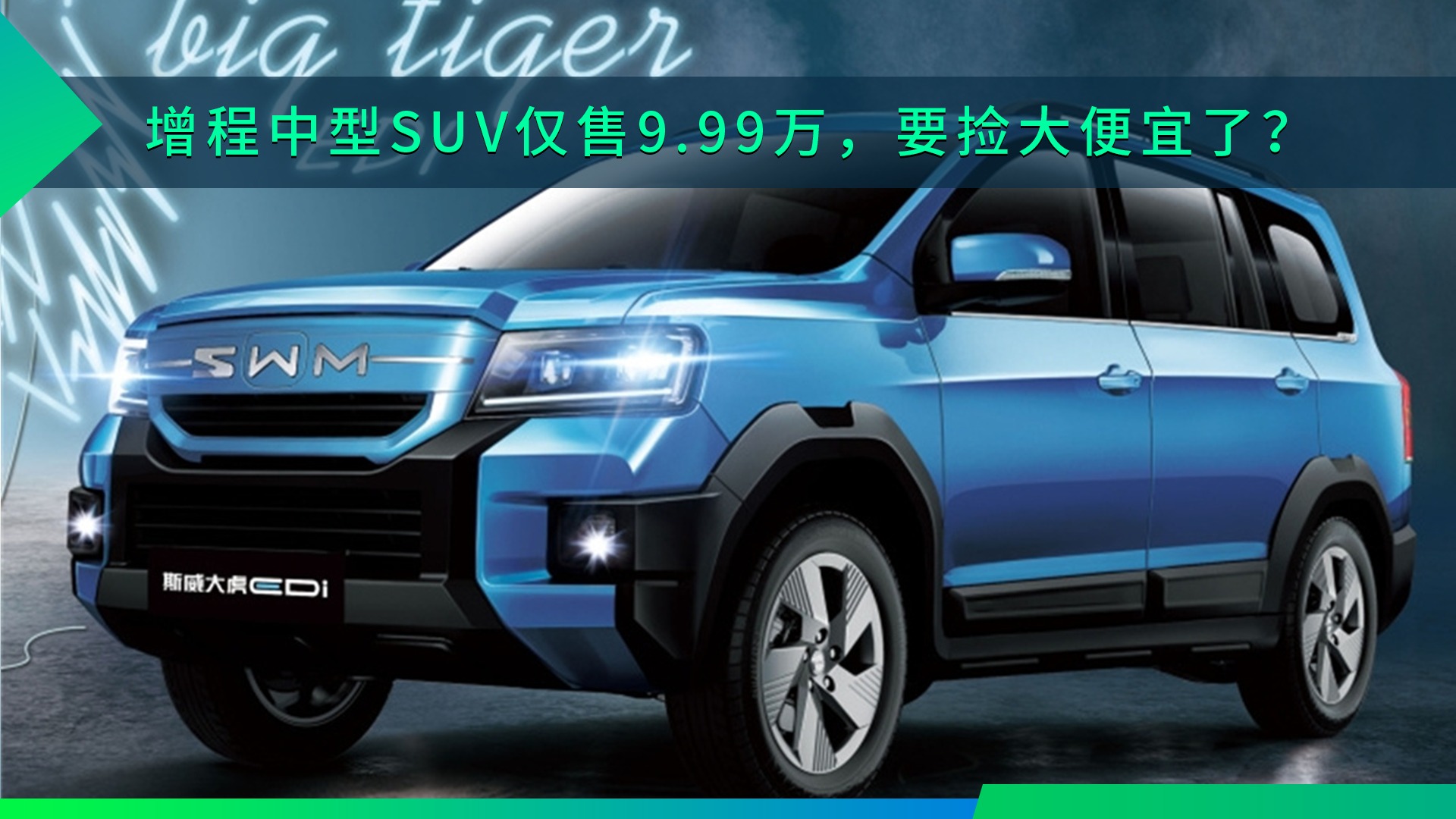 与问界M5同级的增程中型SUV仅售9.99万，要捡大便宜了？