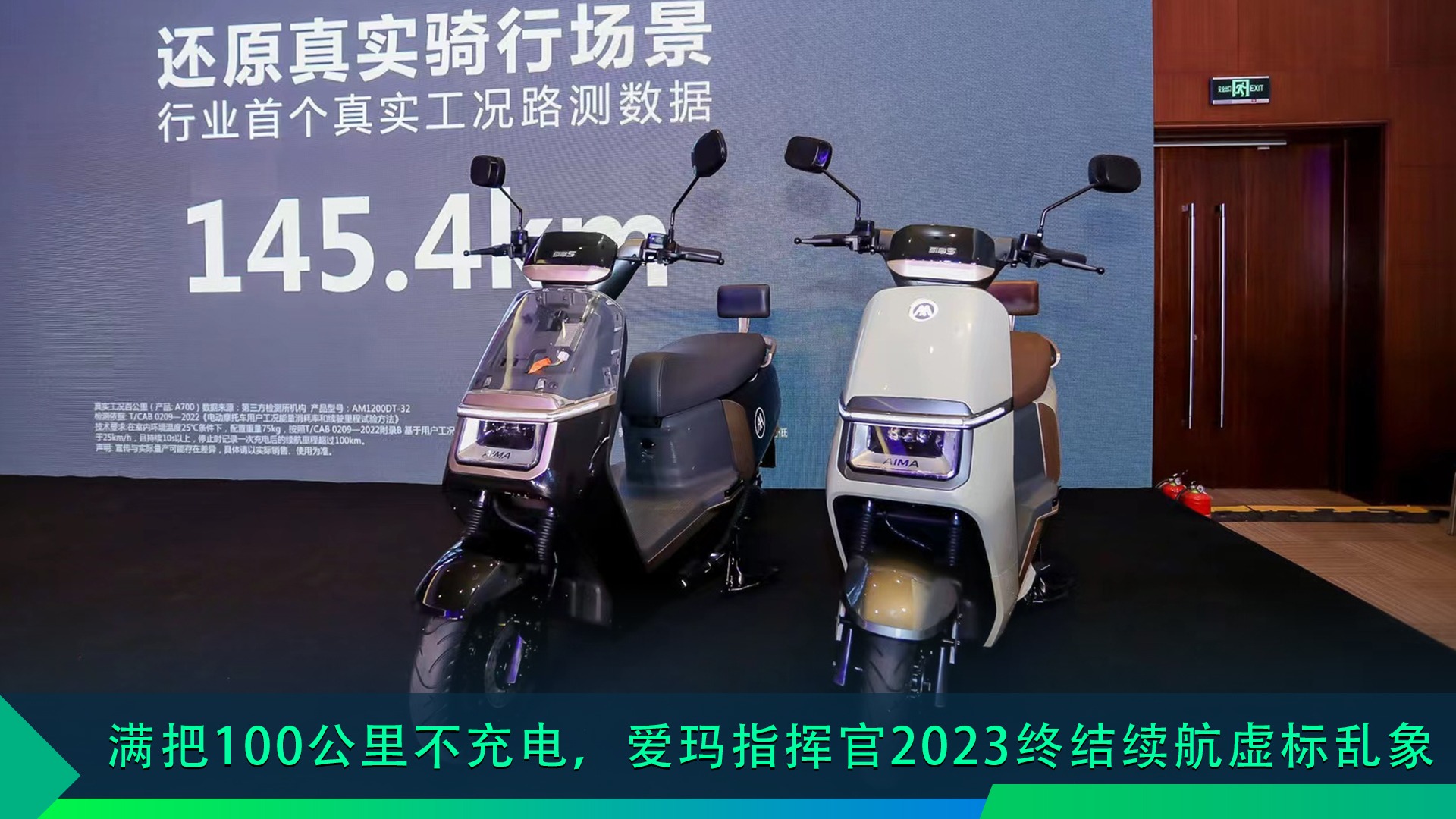 满把100公里不充电，爱玛指挥官2023终结续航虚标乱象