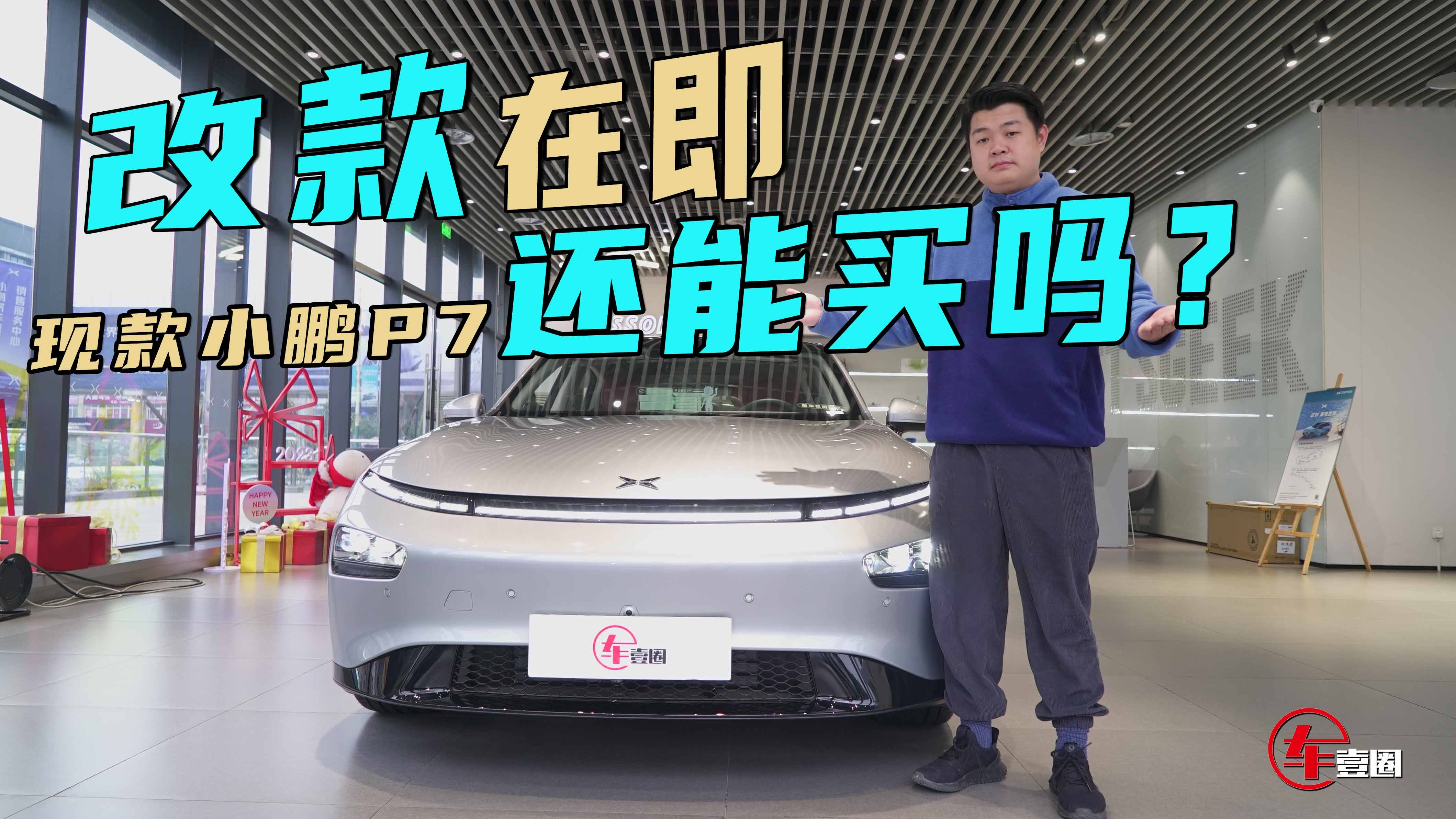 小鹏P7改款在即，买“旧”还是等新？