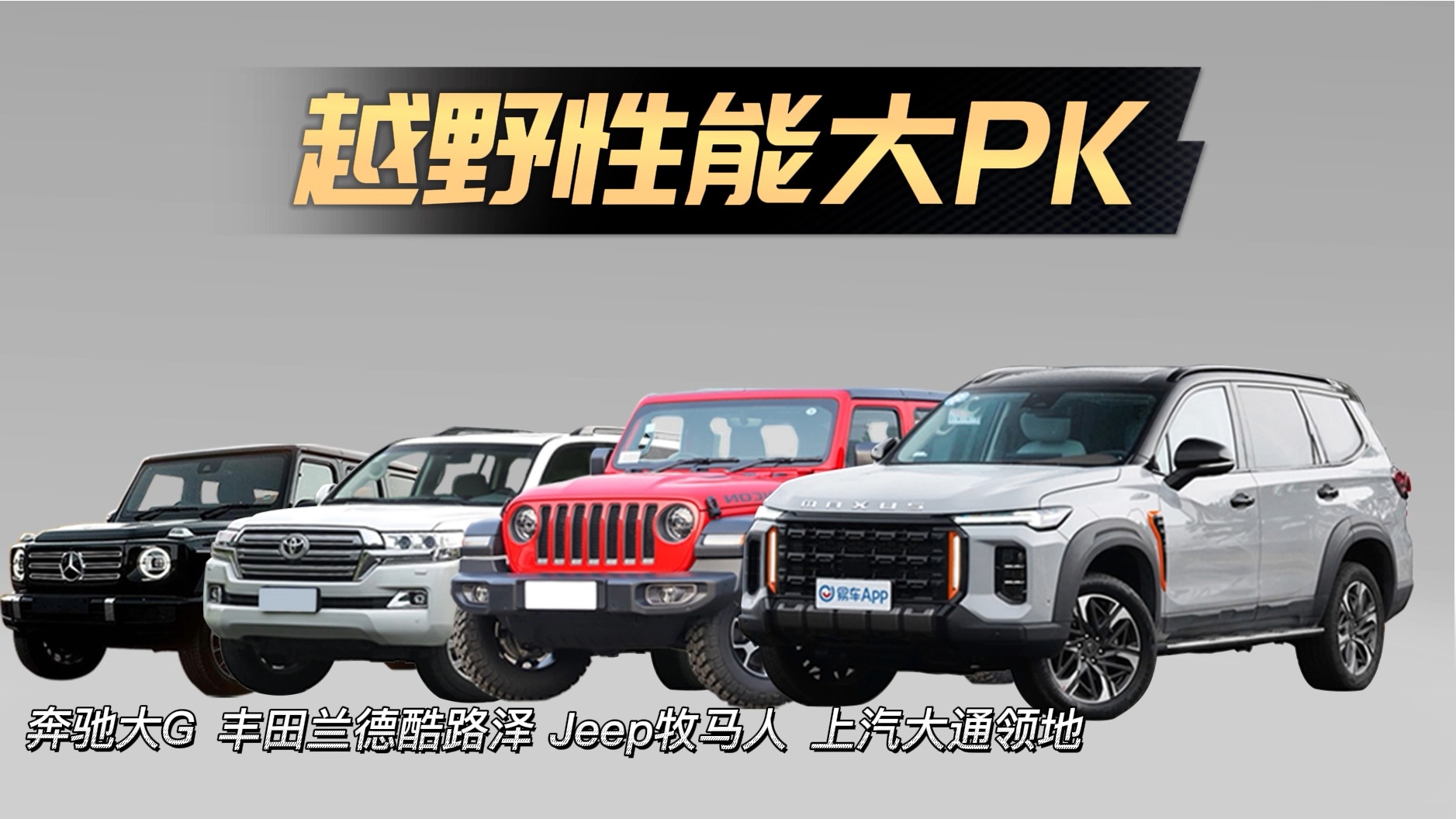 20-200w的越野SUV 性能PK：驼峰桥&交叉轴测试，牧马人竟然排名最后