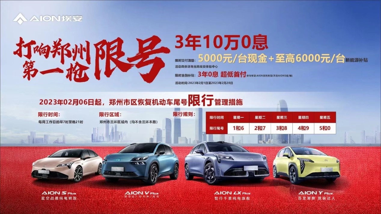 郑州已恢复限行政策，埃安汽车推出限时迎“TWO”礼，让出行不限行