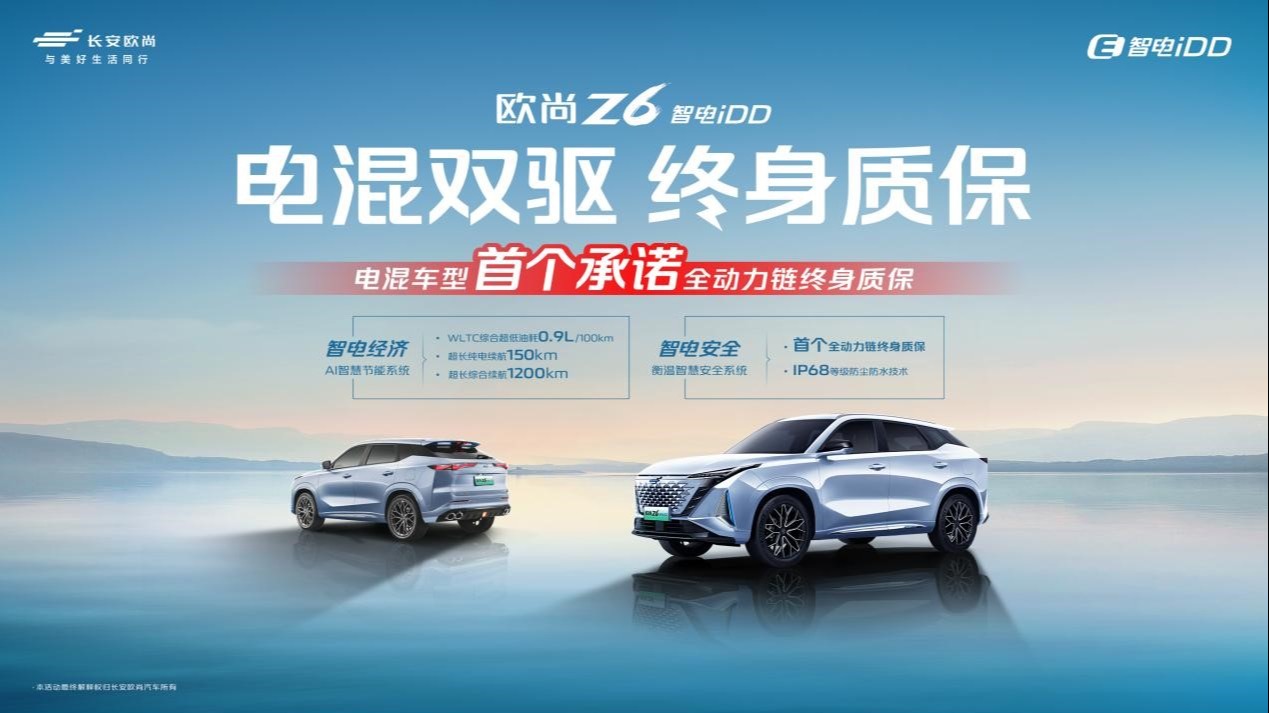 实力宠粉，欧尚Z6 智电iDD推出行业首个电混双驱终身质保政策