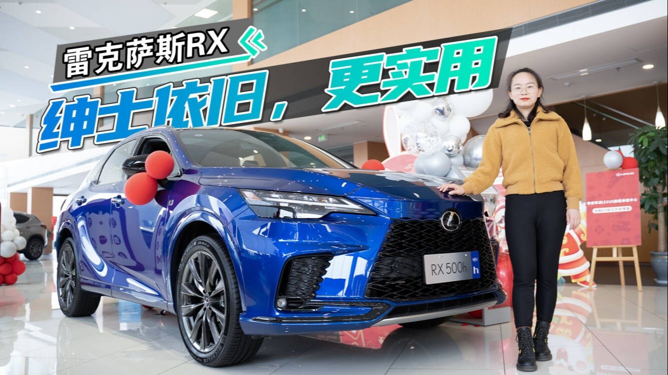 探店雷克萨斯全新RX：升级踩上时代节点，能否平替宝马X5？