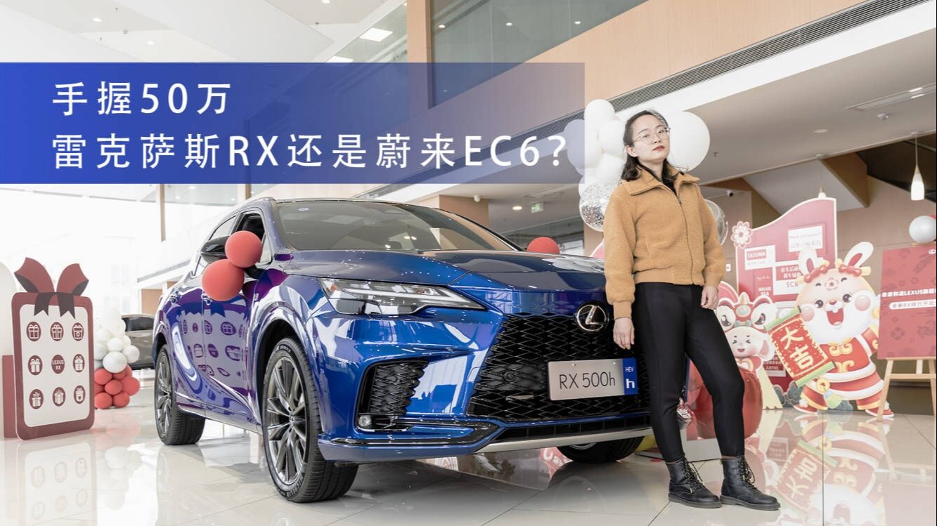 花50万买雷克萨斯全新RX值不值？换选新势力车型更香？