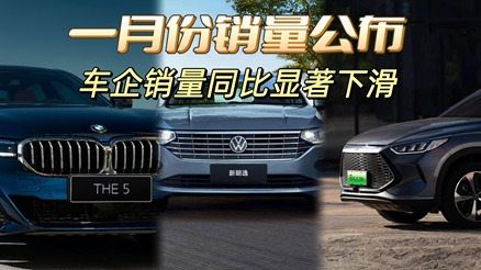 一月份销量公布，车企销量同比显著下滑！