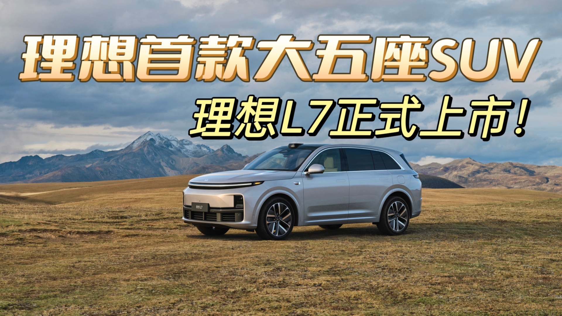 理想首款大五座SUV，理想L7正式上市！