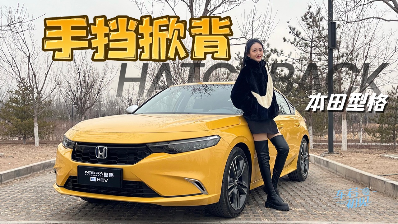 车若初见：手挡掀背 静静试驾本田型格HATCHBACK