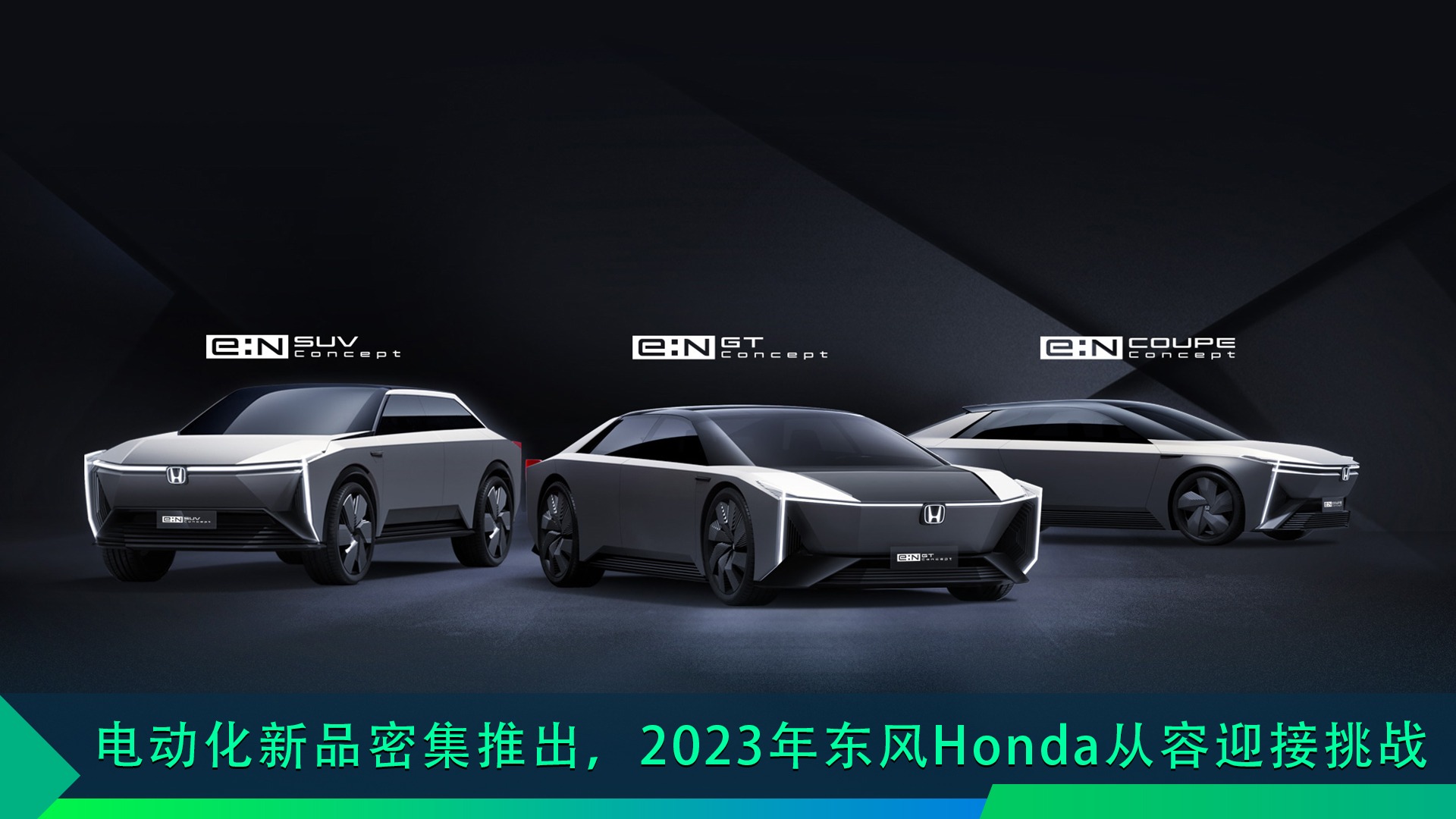 电动化新品密集推出，2023年东风Honda从容迎接挑战