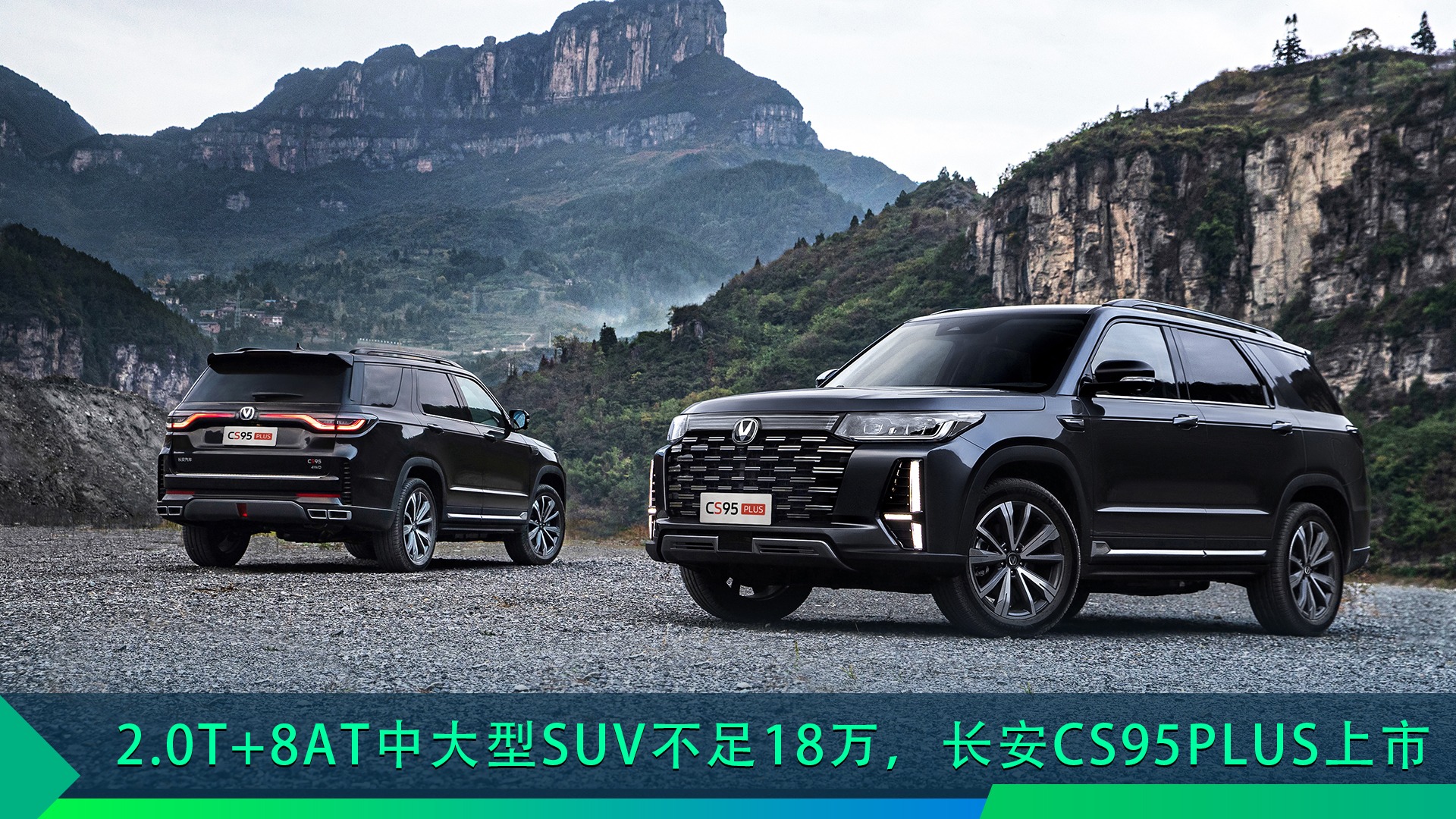 2.0T+8AT中大型SUV不足18万，长安CS95PLUS上市