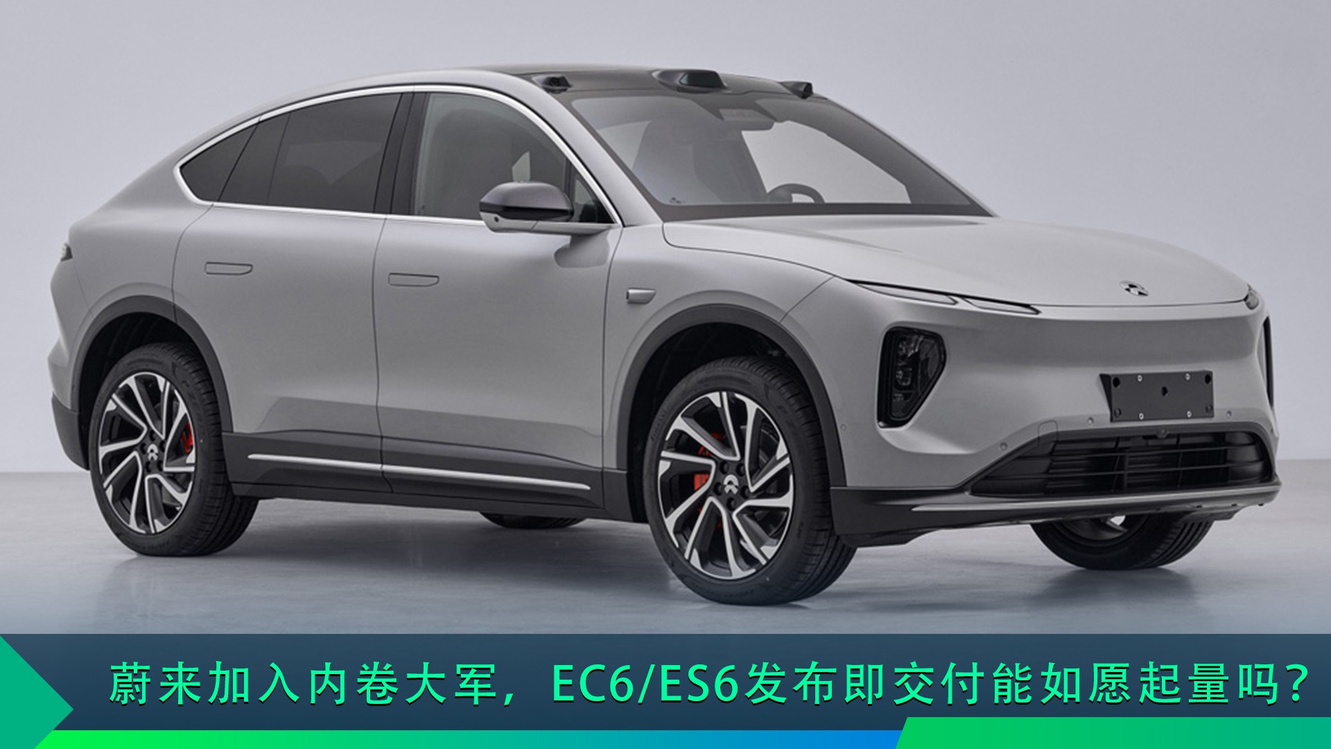 蔚来加入内卷大军，EC6/ES6发布即交付能如愿起量吗？