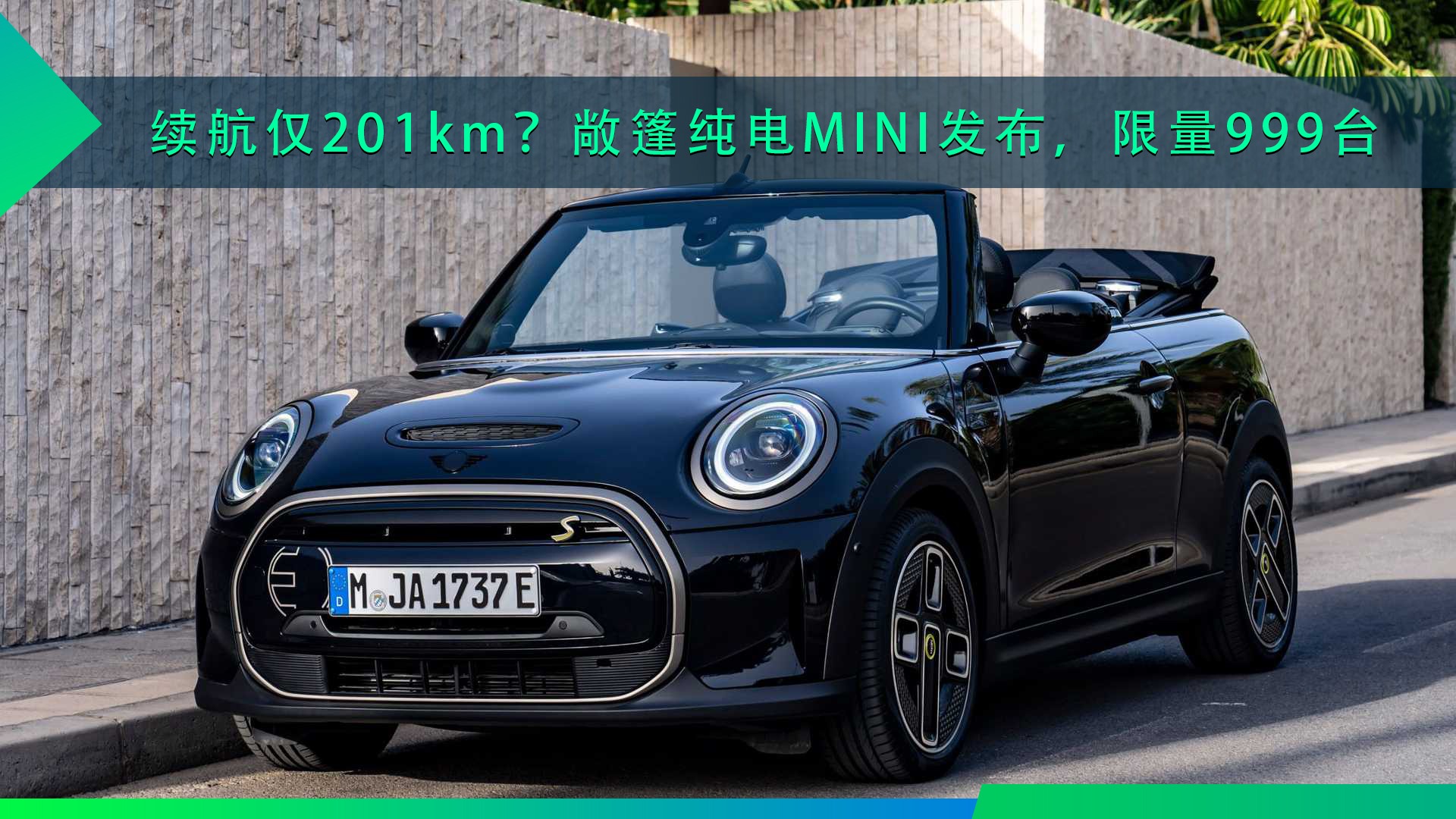 续航仅201km？敞篷纯电MINI发布，限量999台