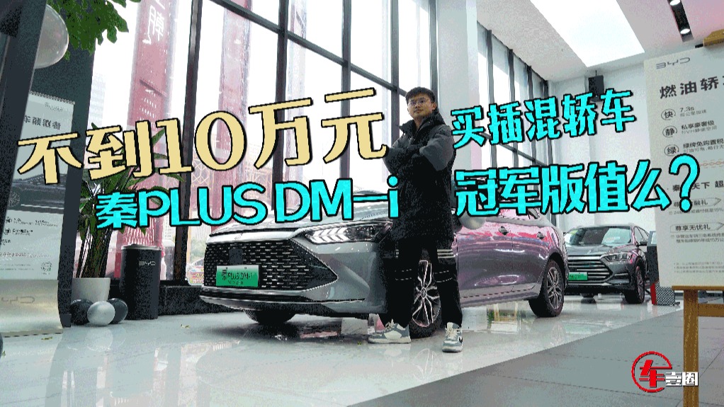 不玩虚的！秦PLUS DM-i冠军版入门版可订车，提车最快仅1个月
