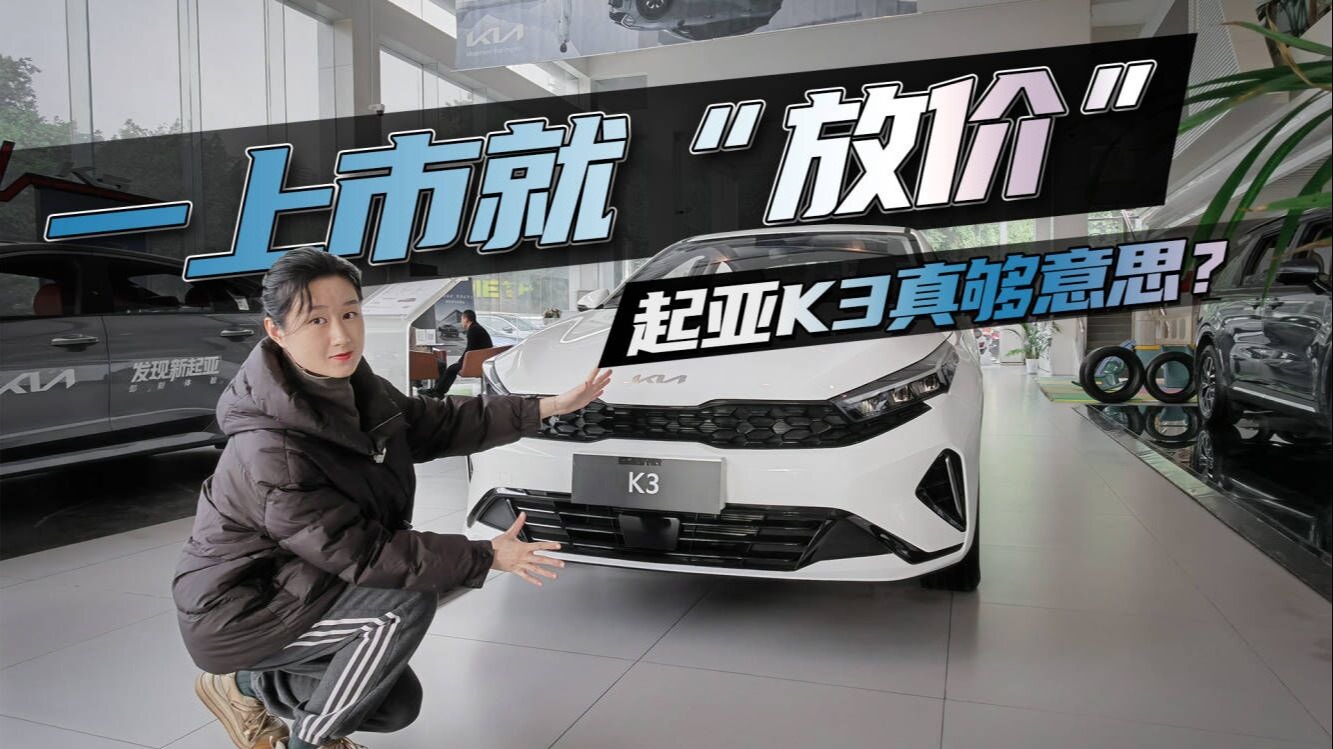 探店：10万预算凭啥选TA？实拍2023款起亚K3