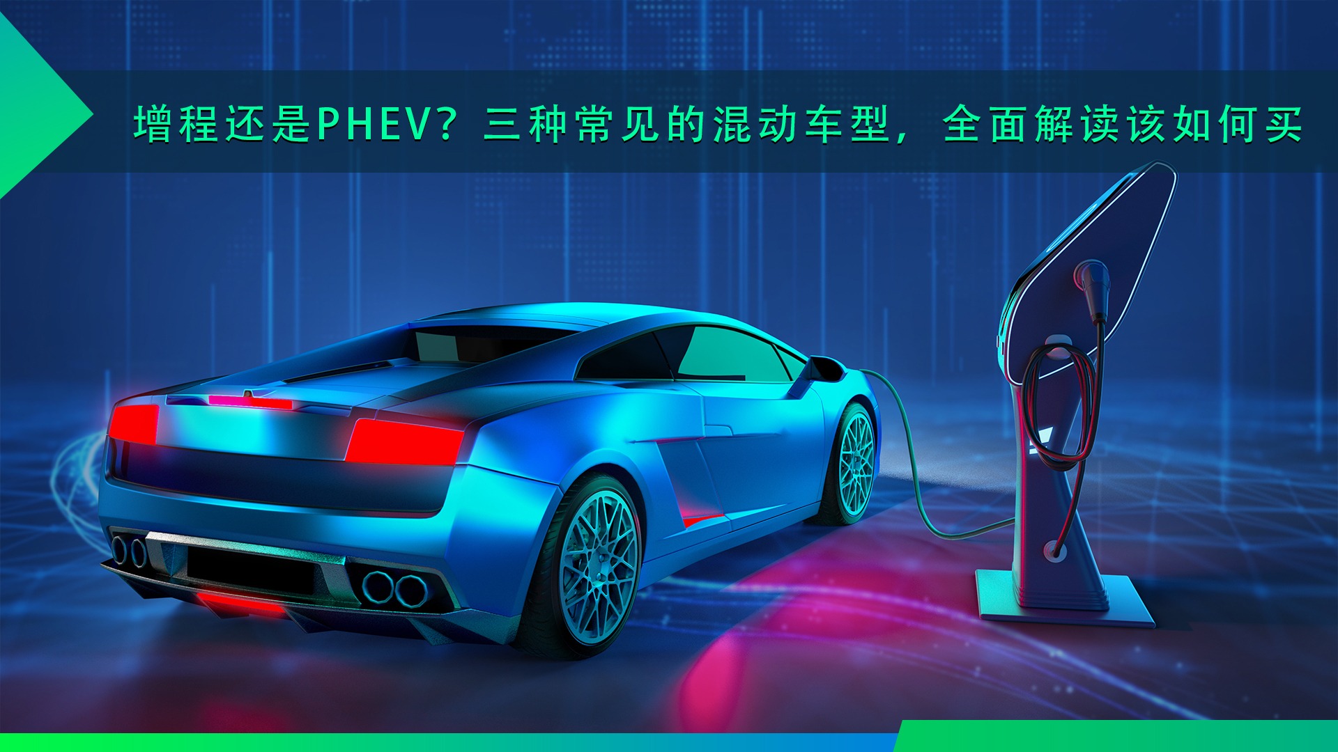 增程还是PHEV？三种常见的混动车型，全面解读该如何买