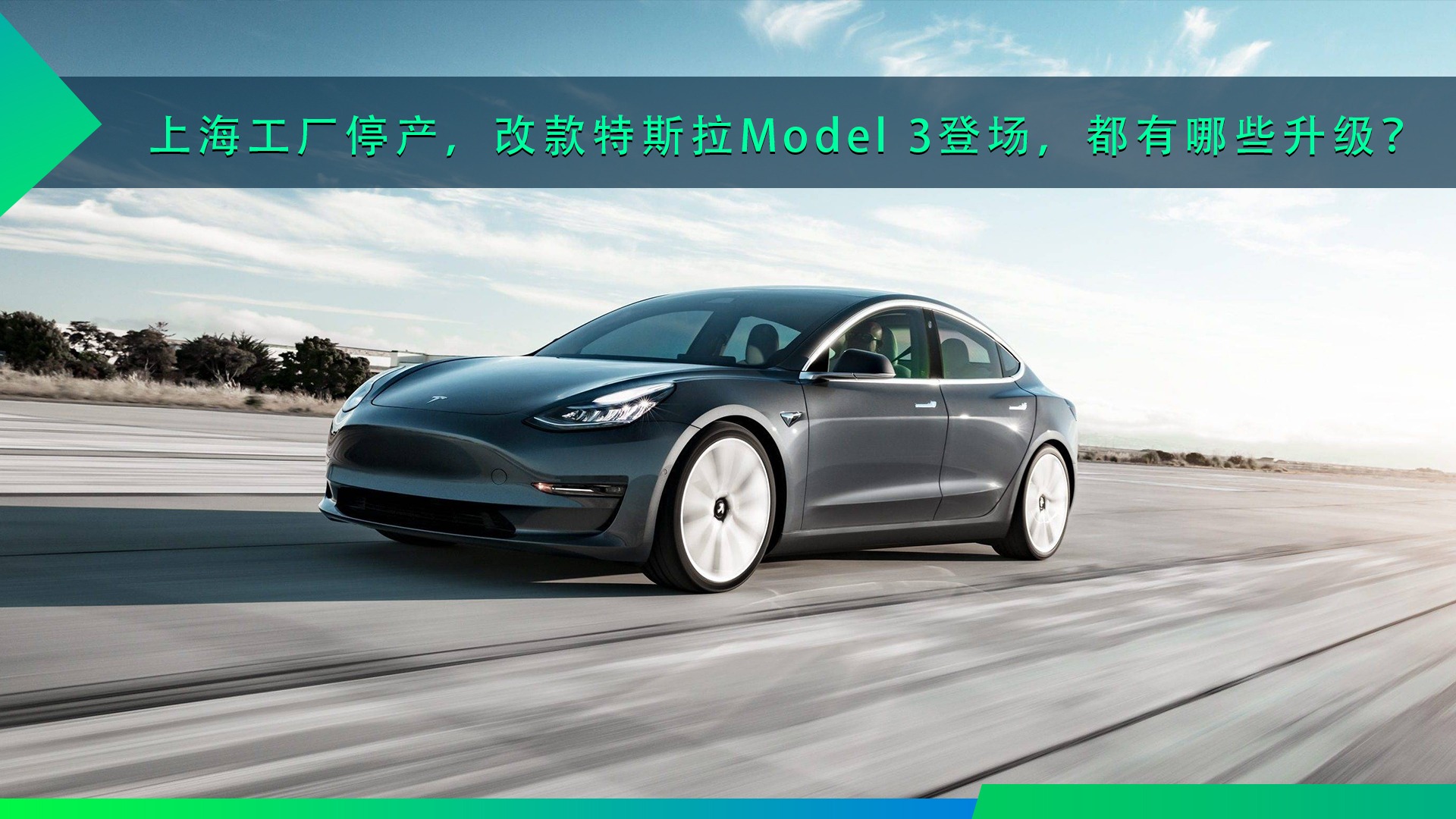 上海工厂停产，改款特斯拉Model 3登场，都有哪些升级？