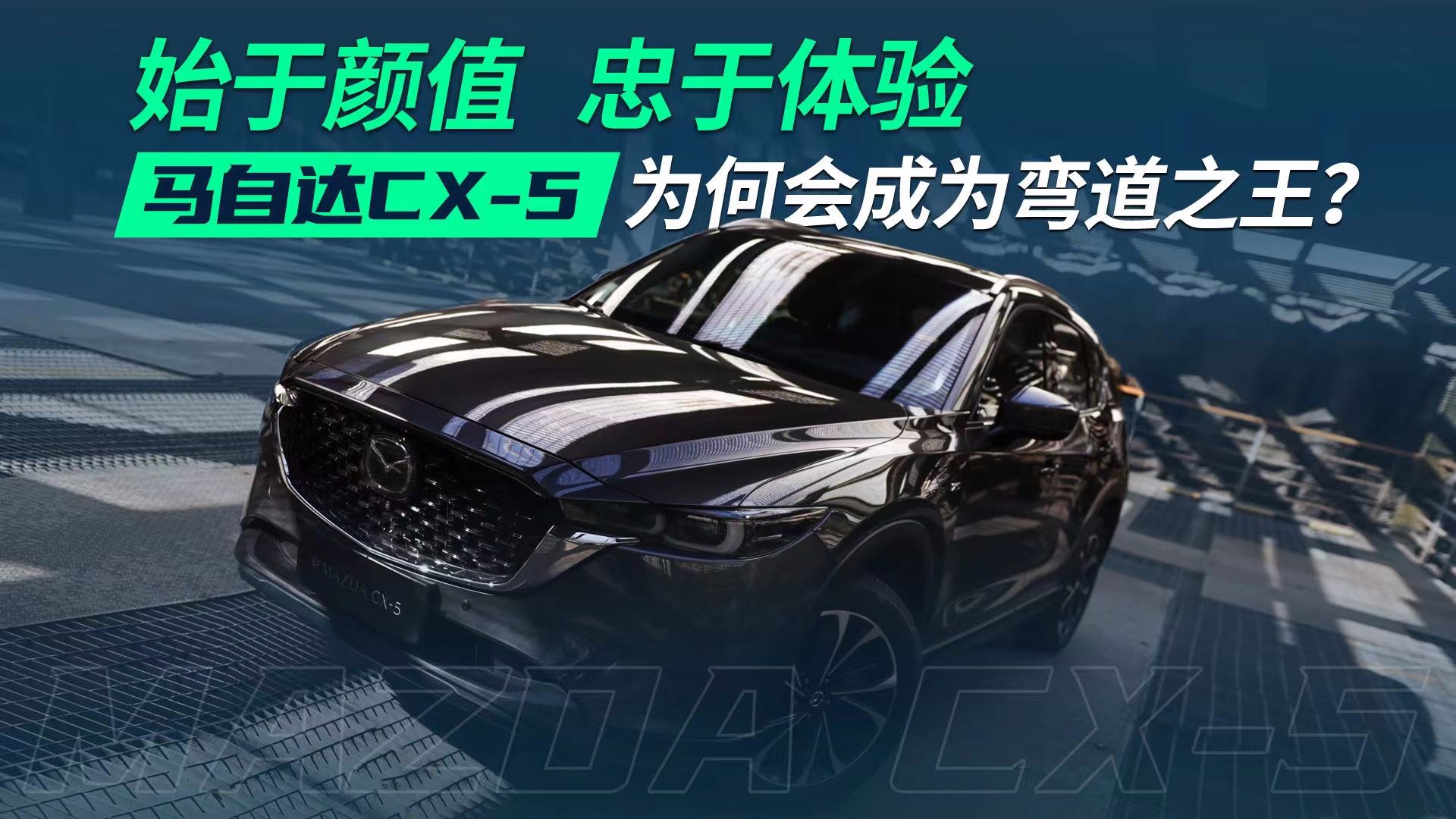 始于颜值、忠于体验，马自达CX-5为何会成为弯道之王？