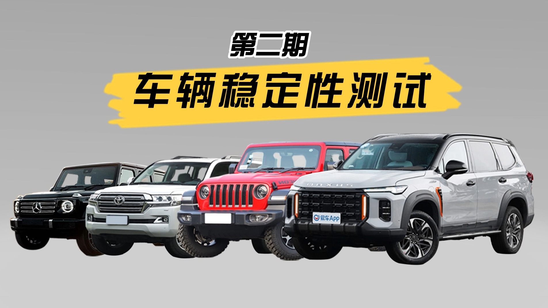 20-200w的越野SUV稳定性测试谁能稳赢？它的表现堪称滴水不漏！