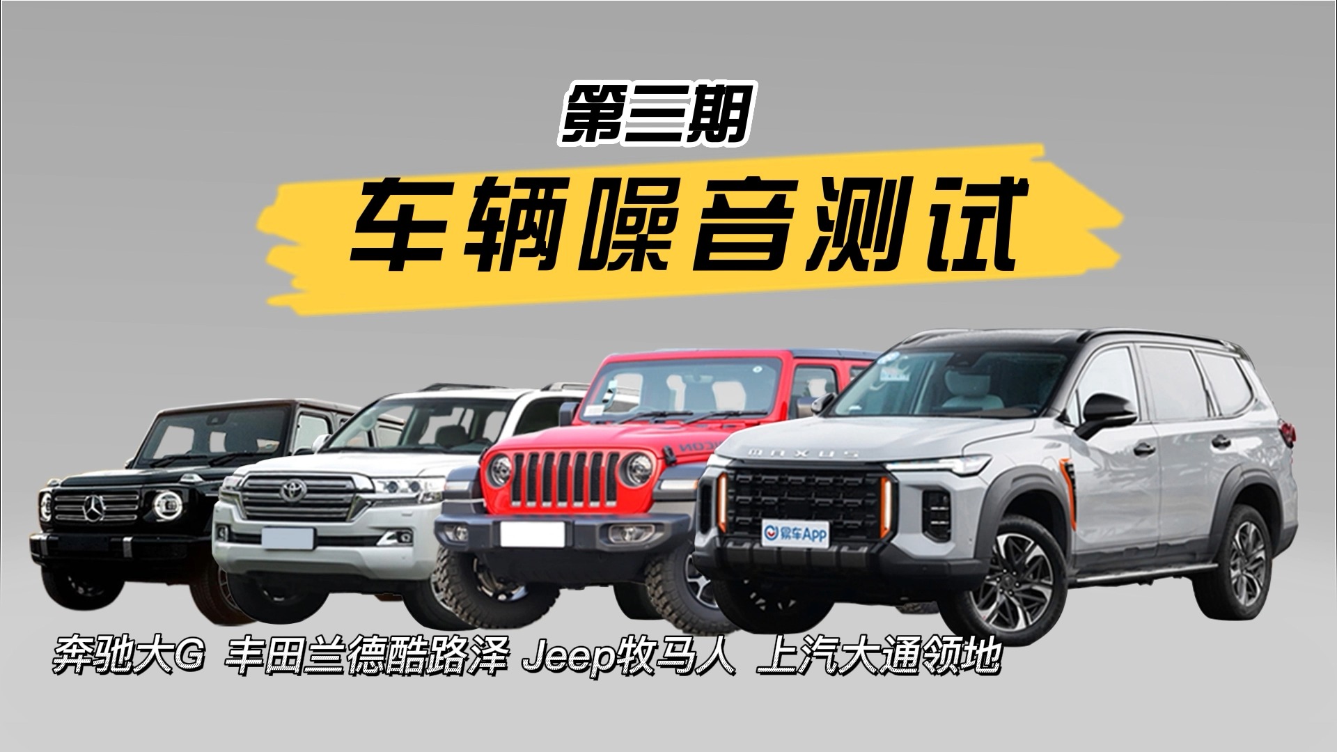 20-200w的越野SUV 性能PK：噪音测试，原来越野也能很安静！