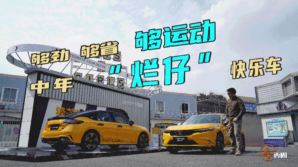 试驾型格HATCHBACK，烂仔的归宿是手动？不，是混动！