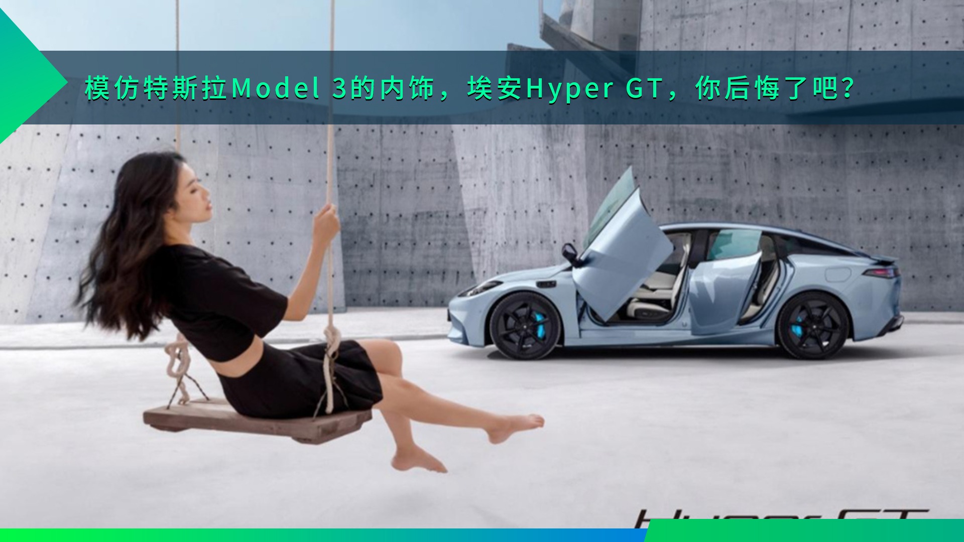 模仿特斯拉Model 3的内饰，埃安Hyper GT，你后悔了吧？