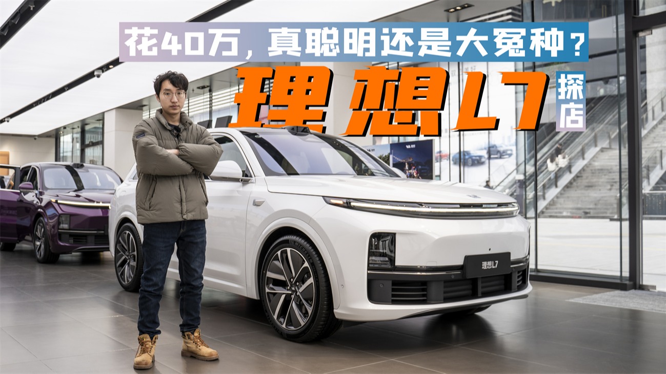 都是什么人选择了理想L7？花近40万买它，是真聪明还是大冤种？