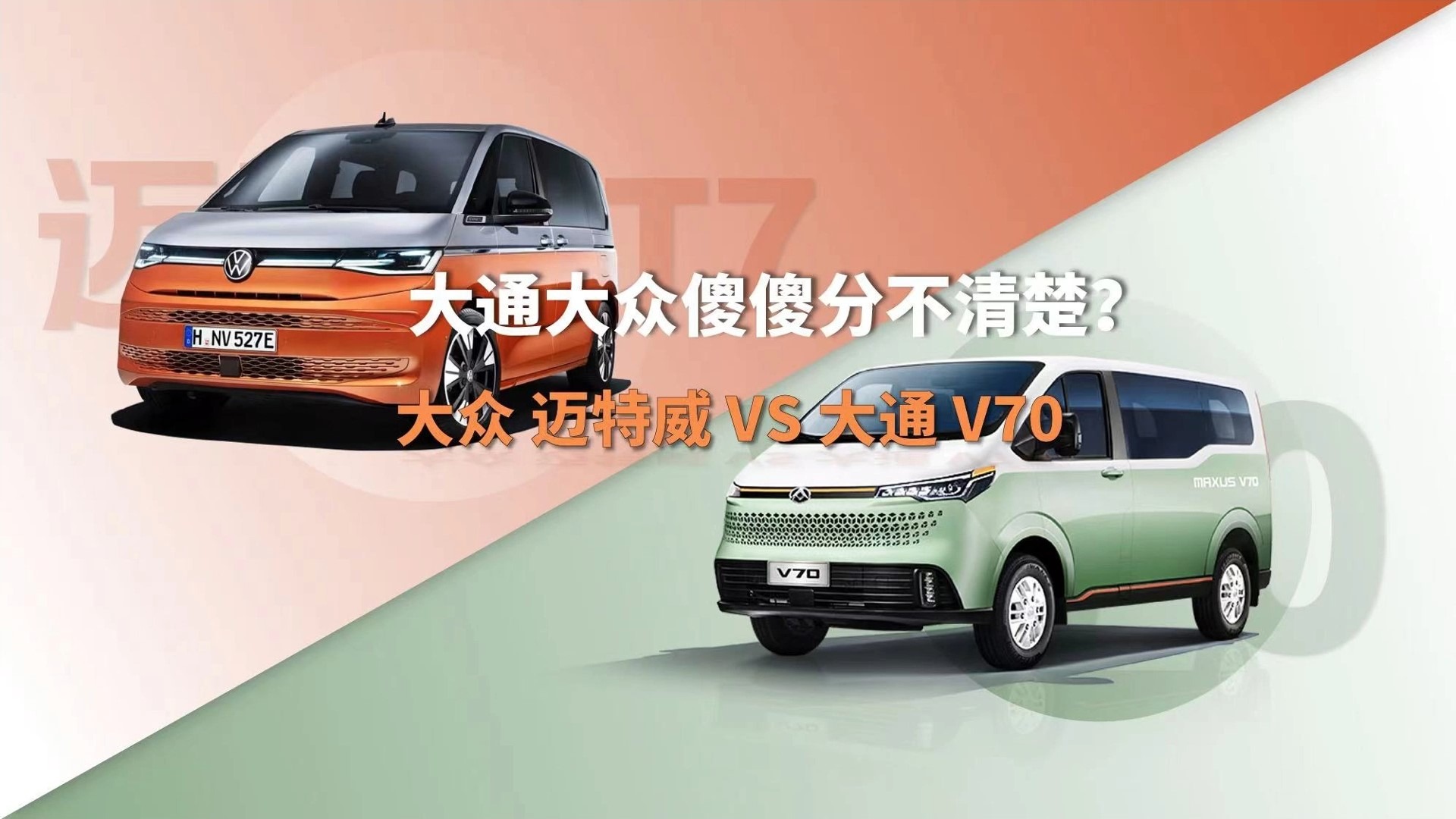 大通大众傻傻分不清楚？当大众迈特威遇到大通V70
