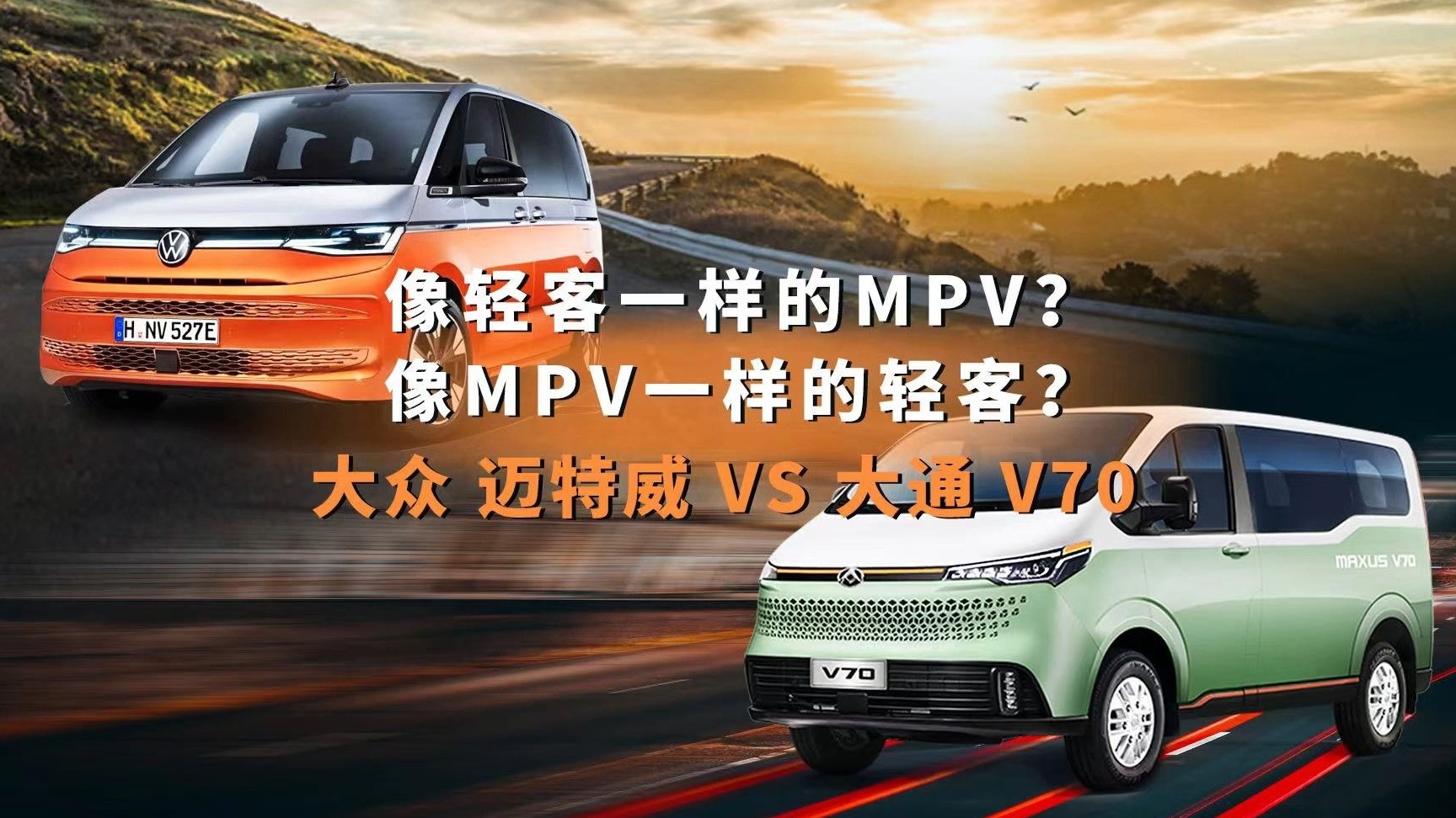 谁才是真正的宝藏车型，大众迈特威 VS 大通V70 