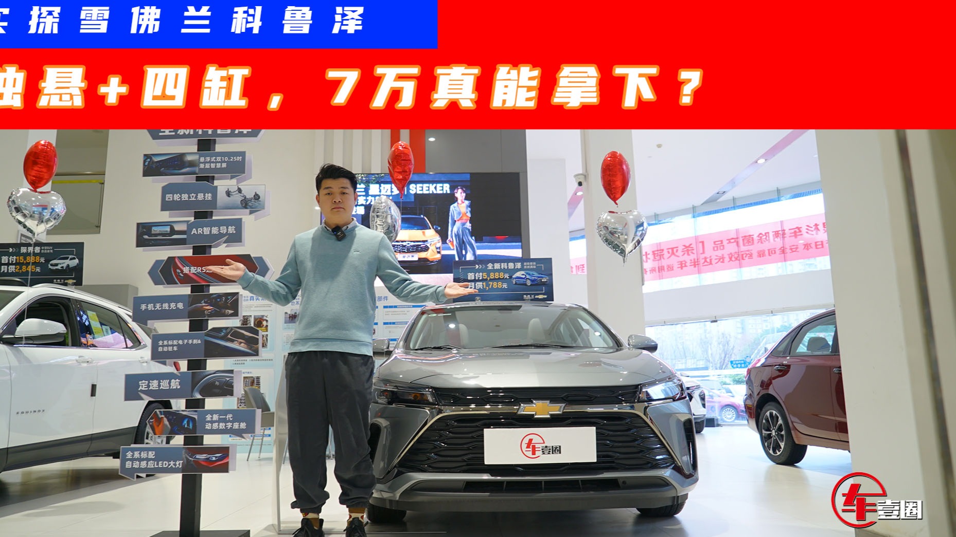 7万拿下合资家轿？实探雪佛兰科鲁泽：四缸+自动挡，还有天窗！