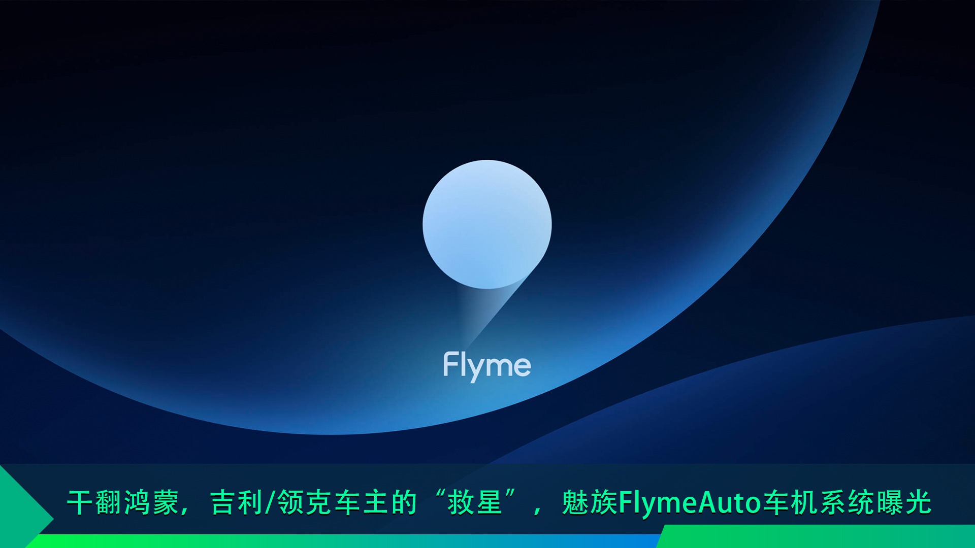 干翻鸿蒙，吉利/领克车主的“救星”，魅族FlymeAuto车机系统曝光