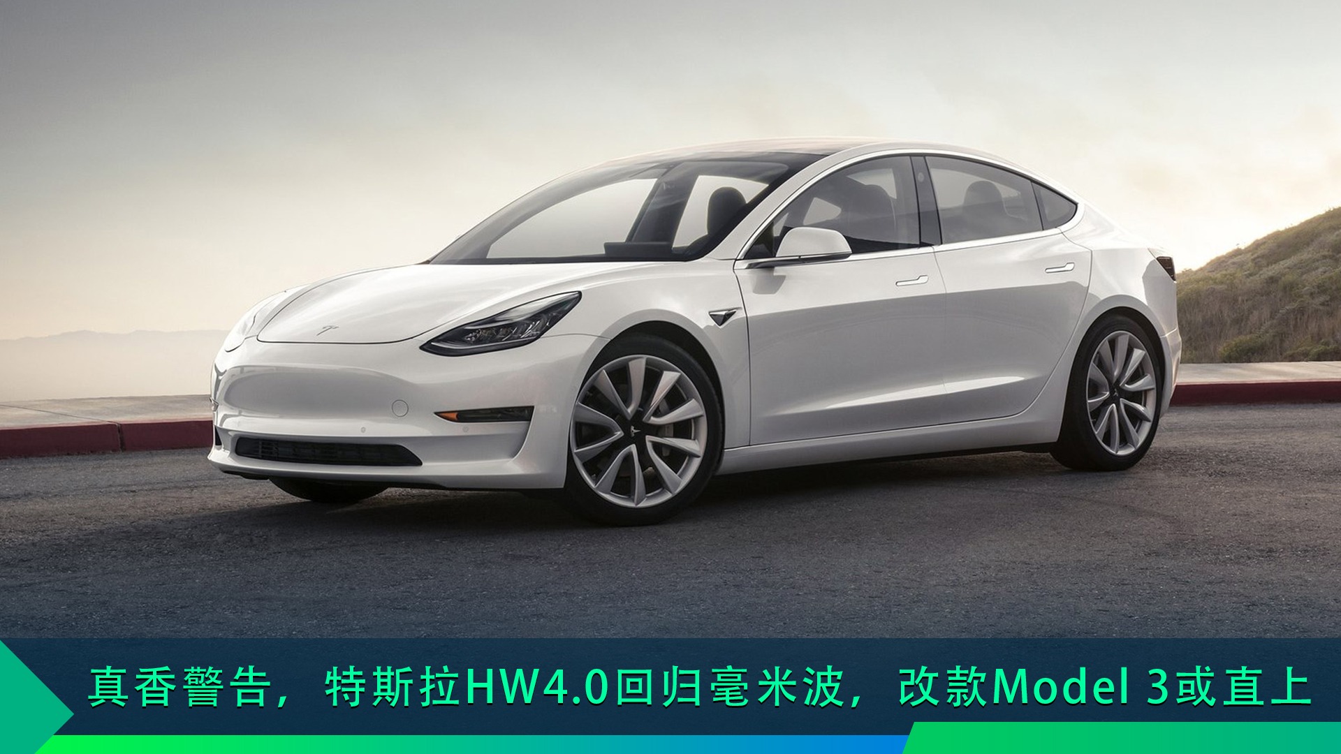 真香警告，特斯拉HW4.0回归毫米波，改款Model 3或直上