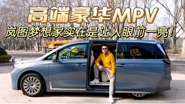 高端豪华MPV，岚图梦想家实在是让人眼前一亮！
