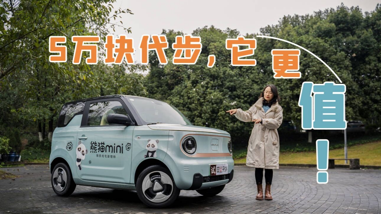 试驾熊猫mini：瑕瑜互见！驾乘感受碾压宏光MINI？